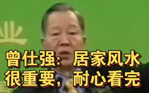 Télécharger la video: 曾仕强：居家风水很重要，耐心听完