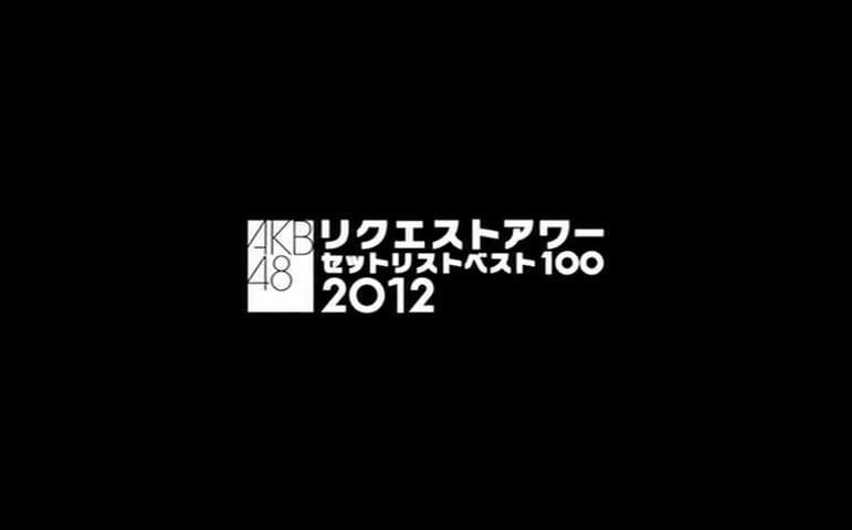 AKB48 リクエストアワーセットリストベスト100 2012_哔哩哔哩_bilibili