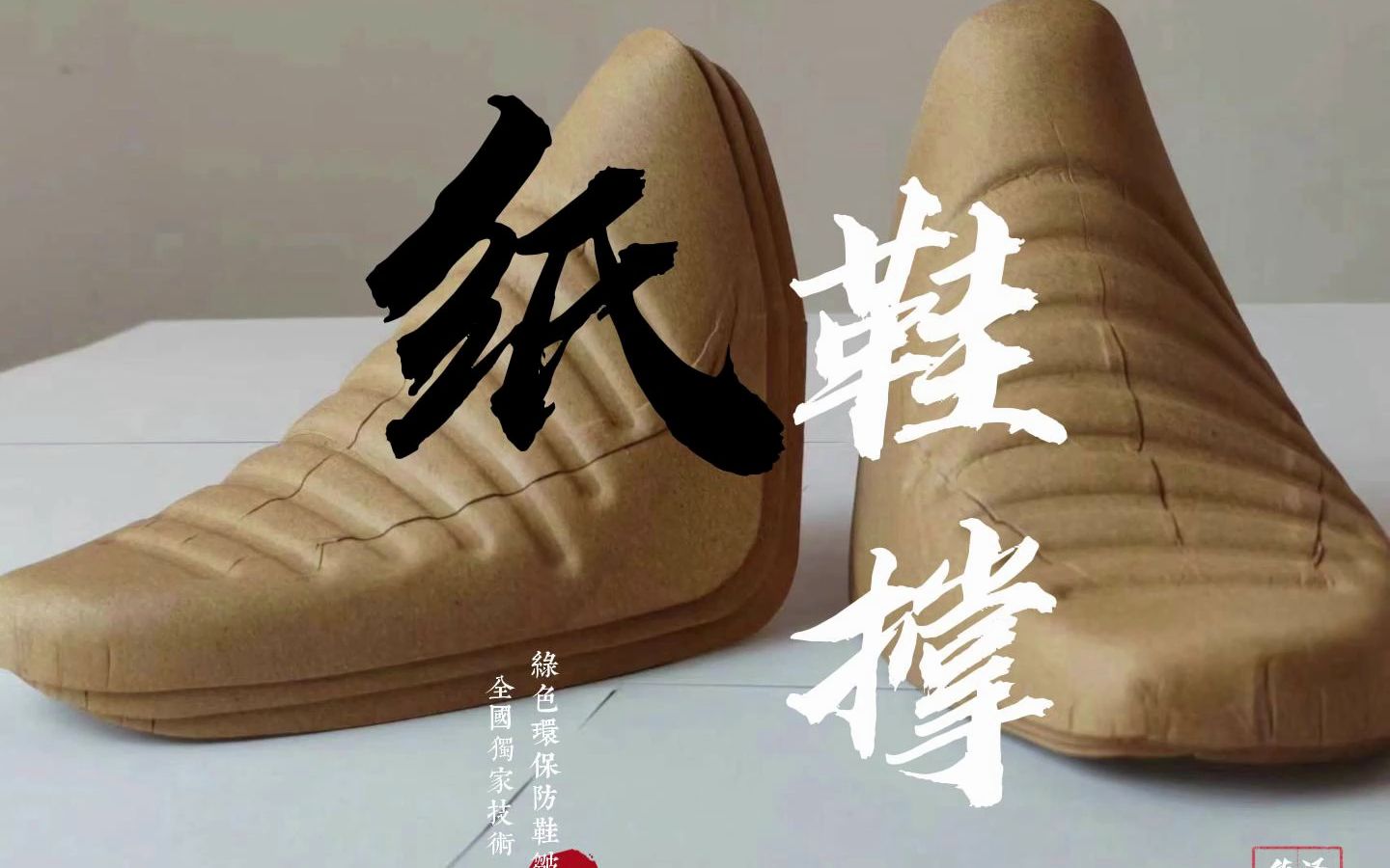 华泽机械 独家技术 新型机器 纸鞋撑机 纸鞋撑展示 更环保好用