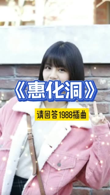 请回答1988插曲《惠化洞》哔哩哔哩bilibili