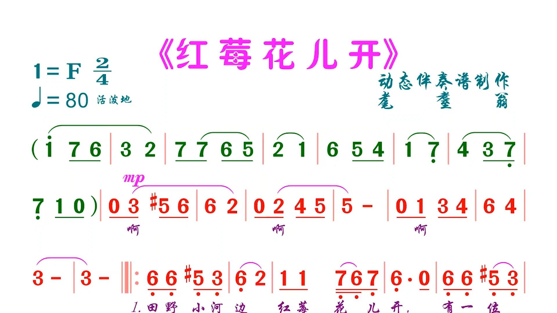 红莓花儿开-动态简谱伴奏