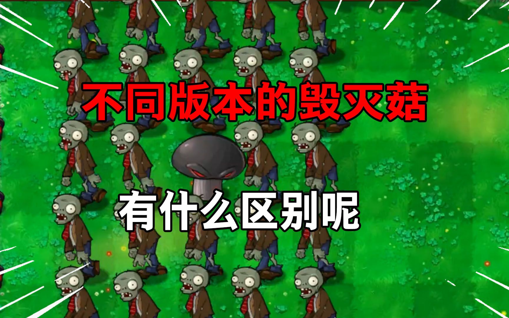 PVZ:哪个版本的毁灭菇,爆炸范围才是最大的呢?哔哩哔哩bilibili