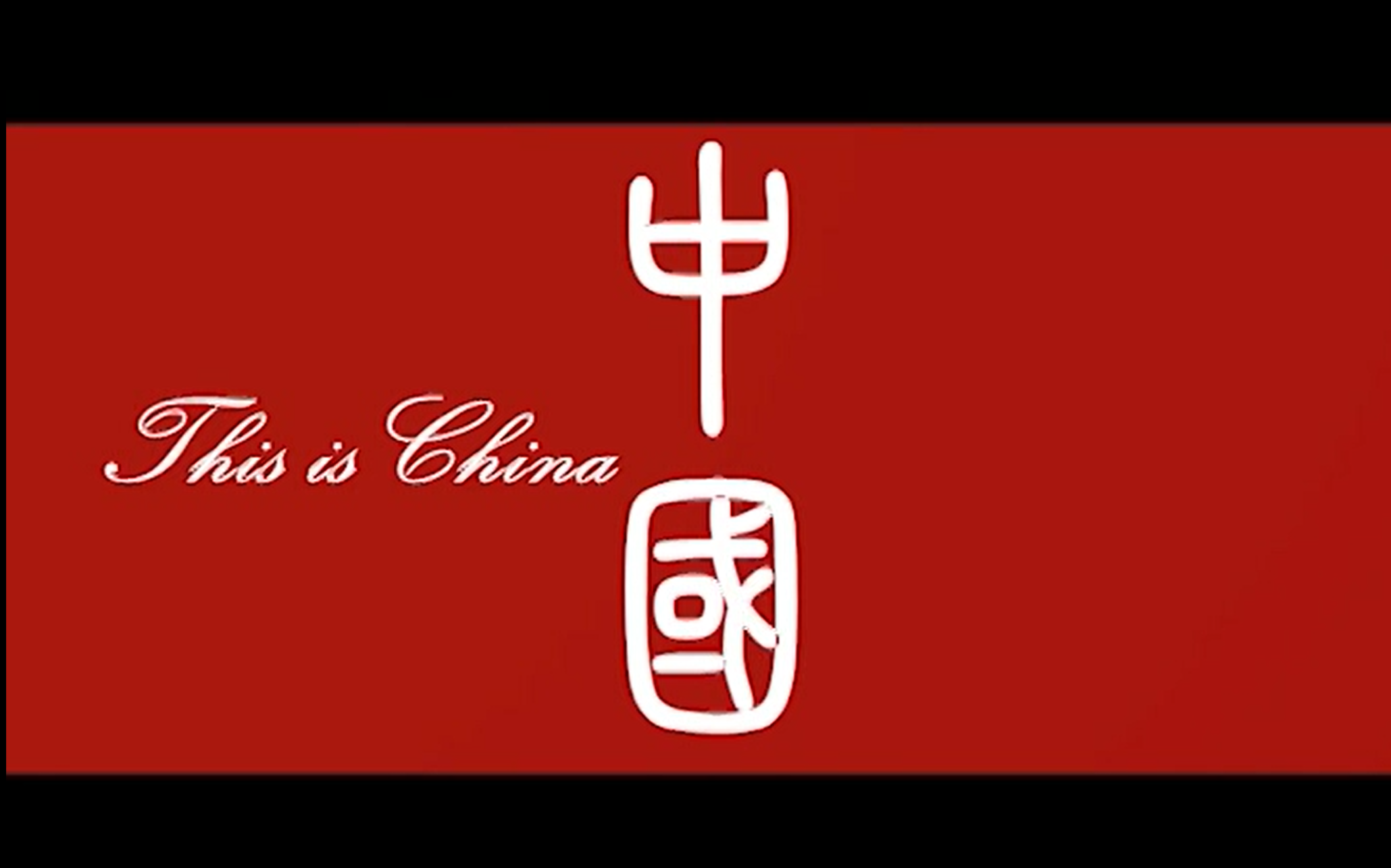 [图]前方高能！感受中国力量，《This Is China》，第二个视频为纯享版