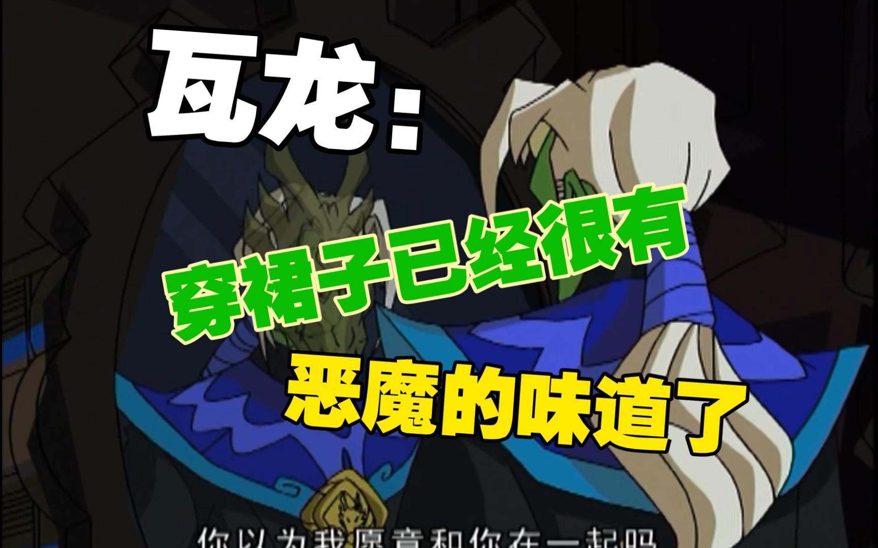 瓦龙:穿裙子已经很有恶魔的味道了 这样未免也太过分了吧