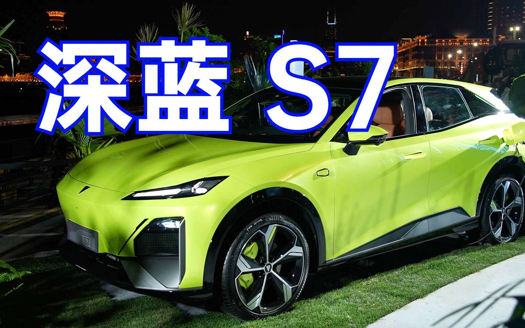 長安深藍 s7 首發體驗!能否幹翻 model y ?