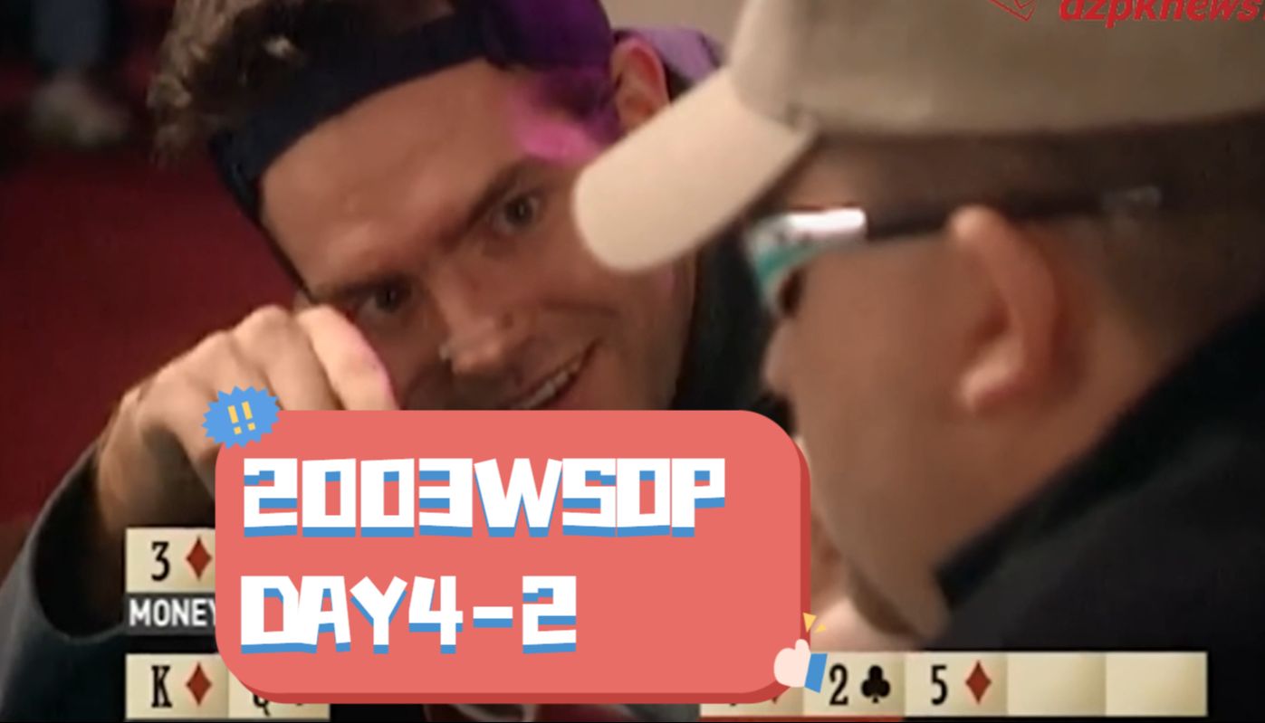 【中扑网】2003WSOP Day4:Moneymaker关键的绝望跟注后成码王哔哩哔哩bilibili