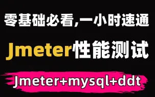 【性能测试】Jmeter+mysql+ddt随机数据驱动场景