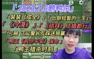 Скачать видео: 【刘小怂】2023.7.6鹅鸭杀/《结拜》，结婚都行/怂厨恋短暂的一生/裴裴《成全》/亏贼，正义警长互踩送狼赢/《冷漠》/鸭王《祝你平安》保命/鸭王猎杀时刻