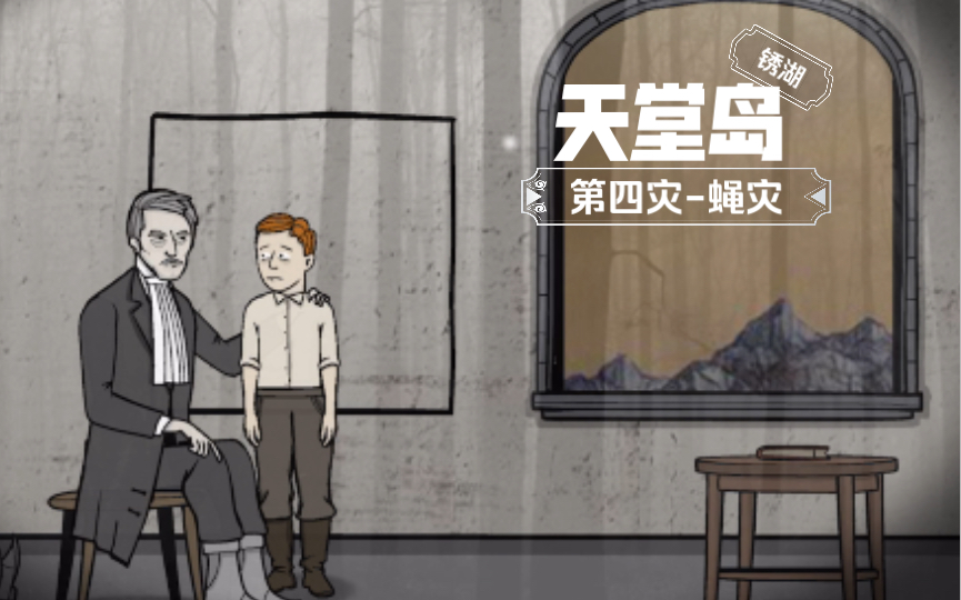 锈湖天堂岛第四灾蝇灾