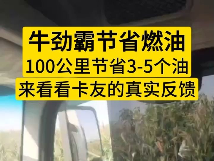 卡友亲测|国六新车就开始用牛劲霸!那是基于之前产品使用效果一直很好,卡车养护选牛劲霸没错的!#牛劲霸柴油催化剂#提升动力#节省燃油#清除积碳#净...