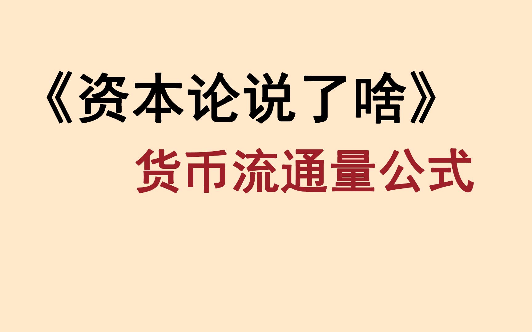 [图]《资本论》大战《西方经济学》：货币流通量公式