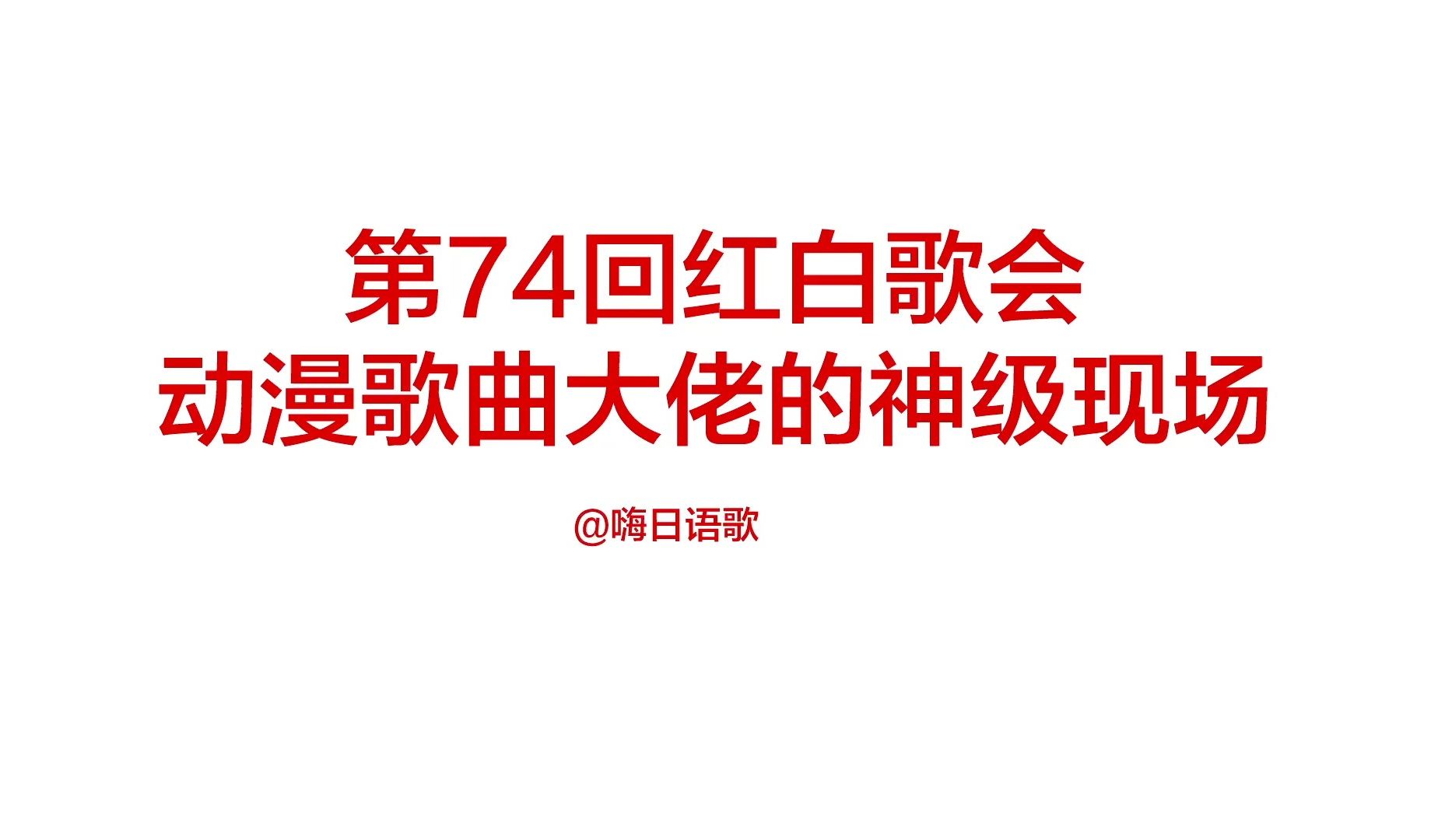 第74回红白歌会,日本春晚动漫歌曲大佬的神级现场哔哩哔哩bilibili