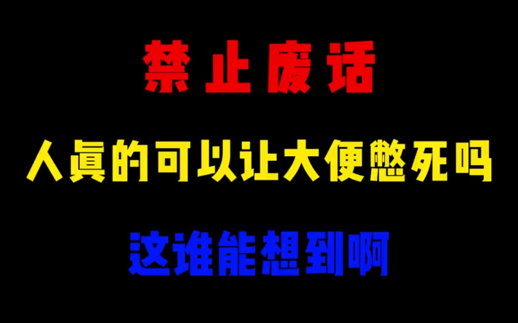 省流: 人真的可以让大便憋死吗?哔哩哔哩bilibili