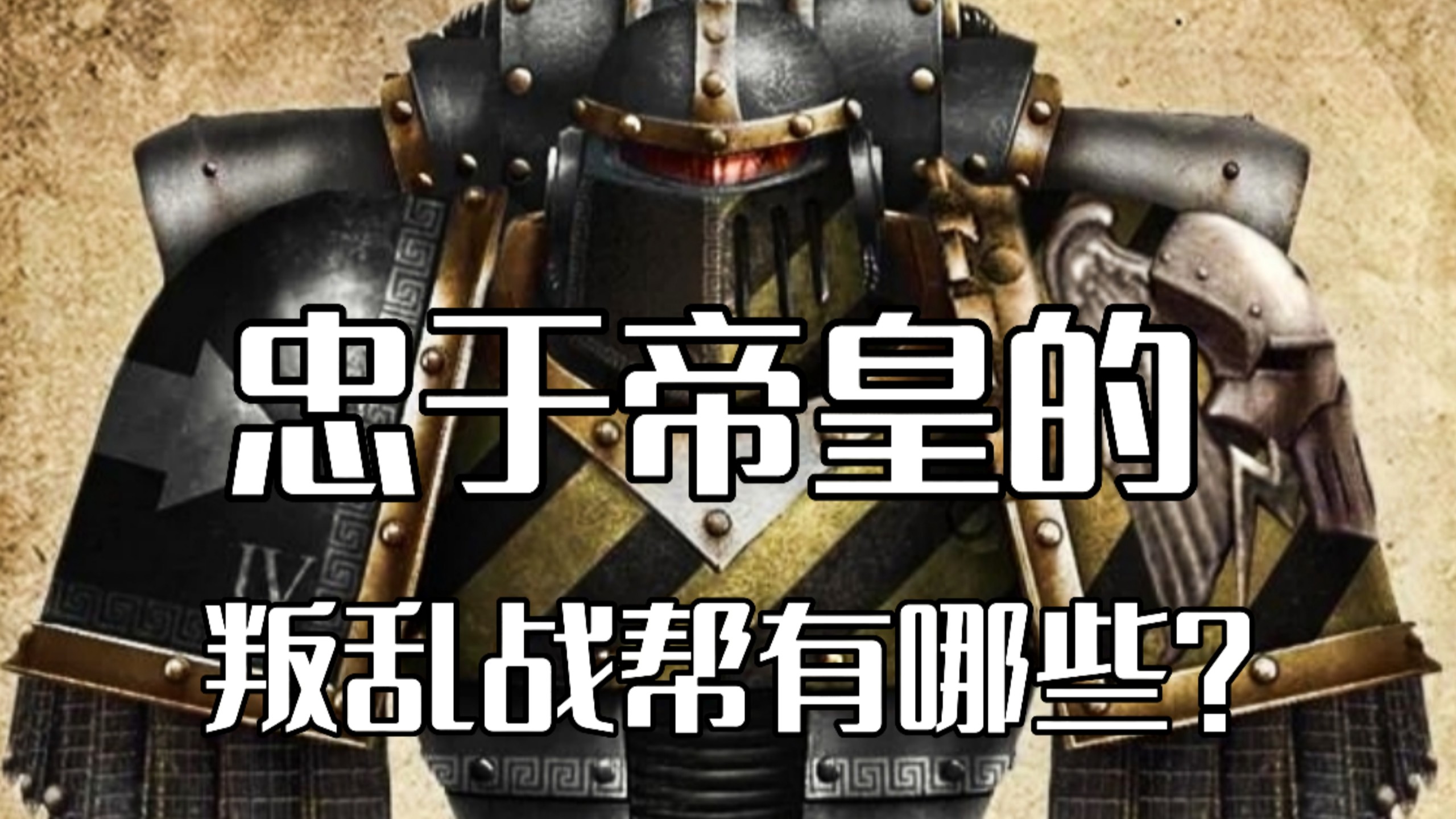战锤40K：哪些叛乱战团仍然忠于帝皇？（第二期）