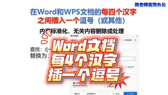 在Word和WPS文档的每四个汉字之间插入一个逗号（或其他）