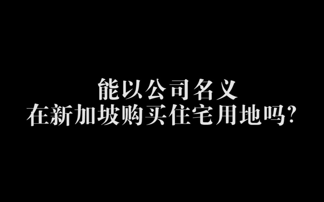 能以公司名义在新加坡购买住宅用地吗?哔哩哔哩bilibili