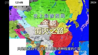 史上最惨烈的金朝覆灭之路
