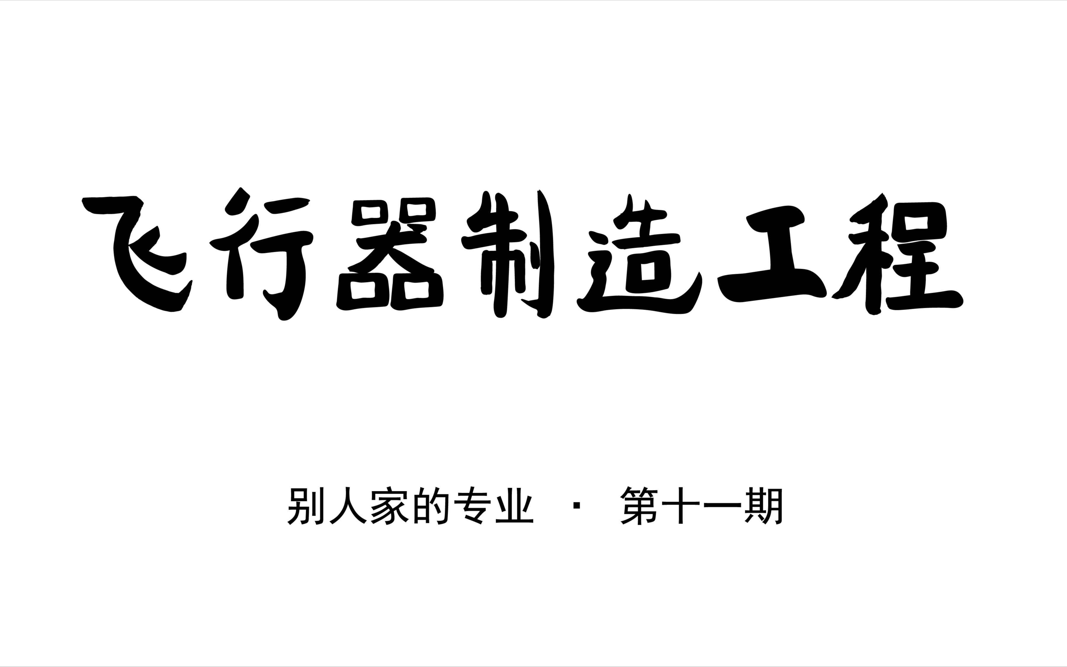 [图]【别人家的专业】第十一期-飞行器制造工程专业：我们离上天这件事最近的一次（玩笑