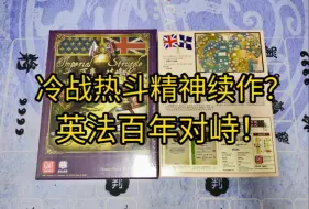 Скачать видео: 冷战热斗精神续作？英法《百年对峙》兵棋桌游开箱测评