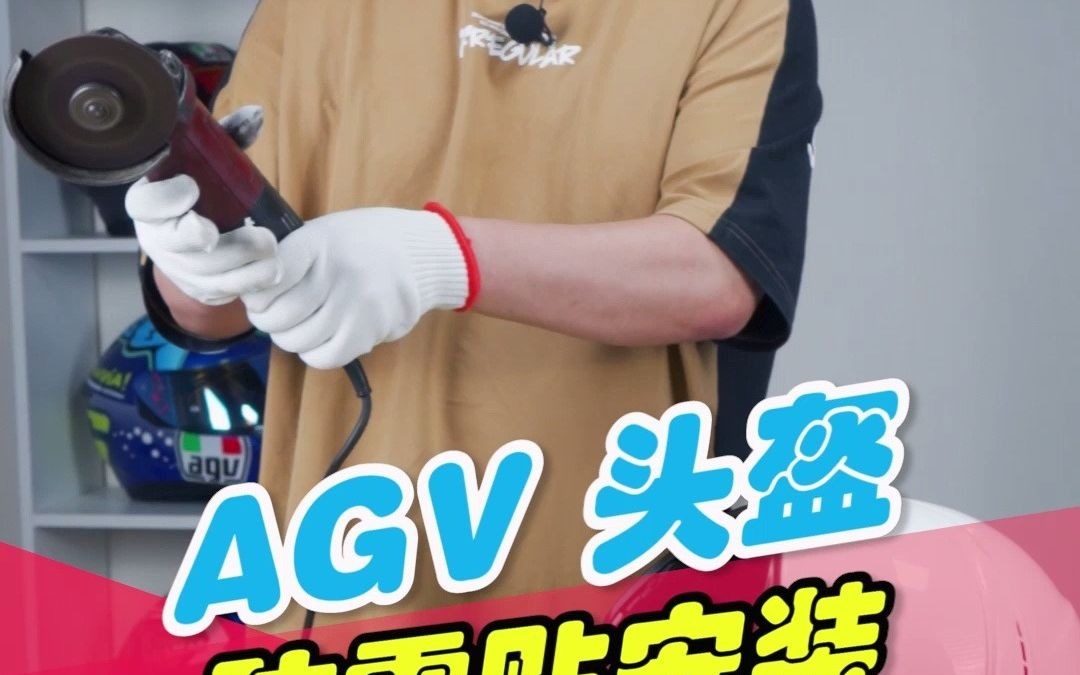 agv头盔镜片防雾贴安装哔哩哔哩bilibili