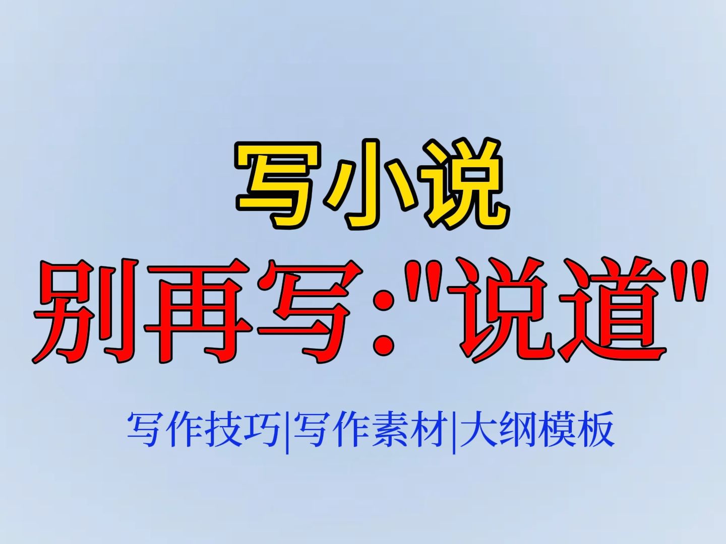 【小说写作素材】:求求不要再写”说道“这样的对话啦!,对话可以这样写,别让尴尬的对话拖你后腿!!提升文笔|写作素材|写作干货|网文写作!建议收...