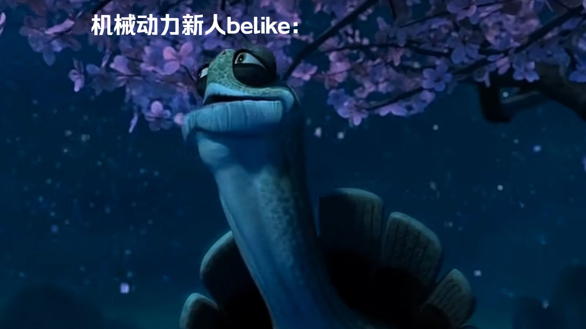 机械动力新人belike：