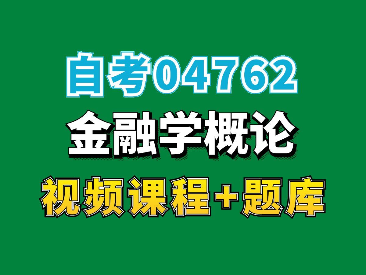 自考金融学专业网课/04762金融学概论统考——完整课程请看我主页介绍,视频网课持续更新中!专业本科专科代码真题课件笔记资料PPT重点哔哩哔哩...