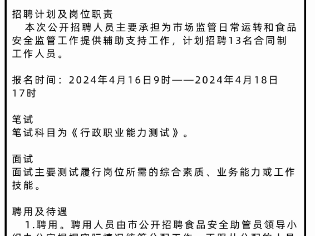 呼和浩特市市场监督管理局2024年公开招聘13名食品安全助管员公告哔哩哔哩bilibili