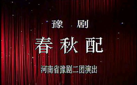 [图]【豫剧】王红丽 主演《春秋配》全剧