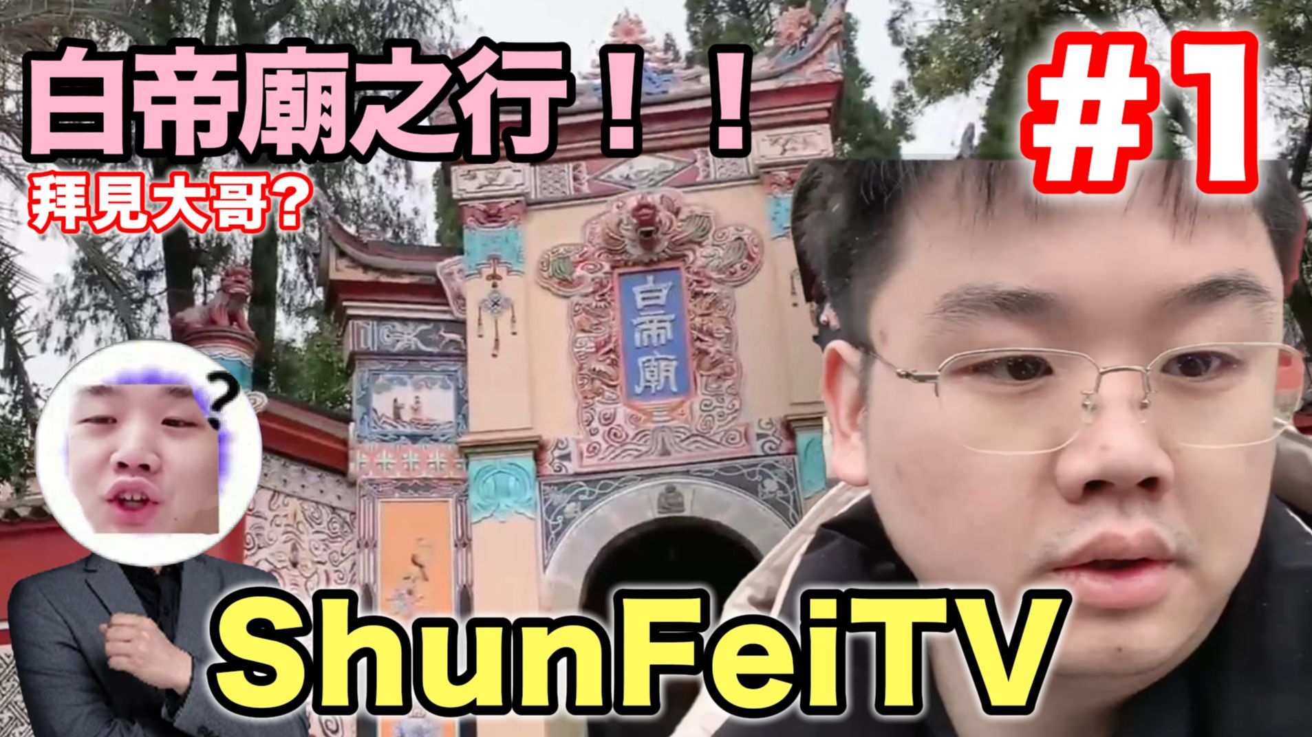 【ShunFeiTV】ShunFei的白帝庙之行!!!哔哩哔哩bilibili