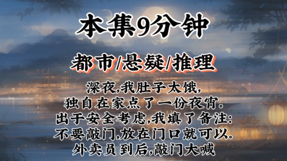 【悬疑推理小说】深夜,我肚子太饿,独自在家点了一份夜宵.出于安全考虑,我填了备注:不要敲门,放在门口就可以.外卖员到后,敲门大喊...哔哩哔...