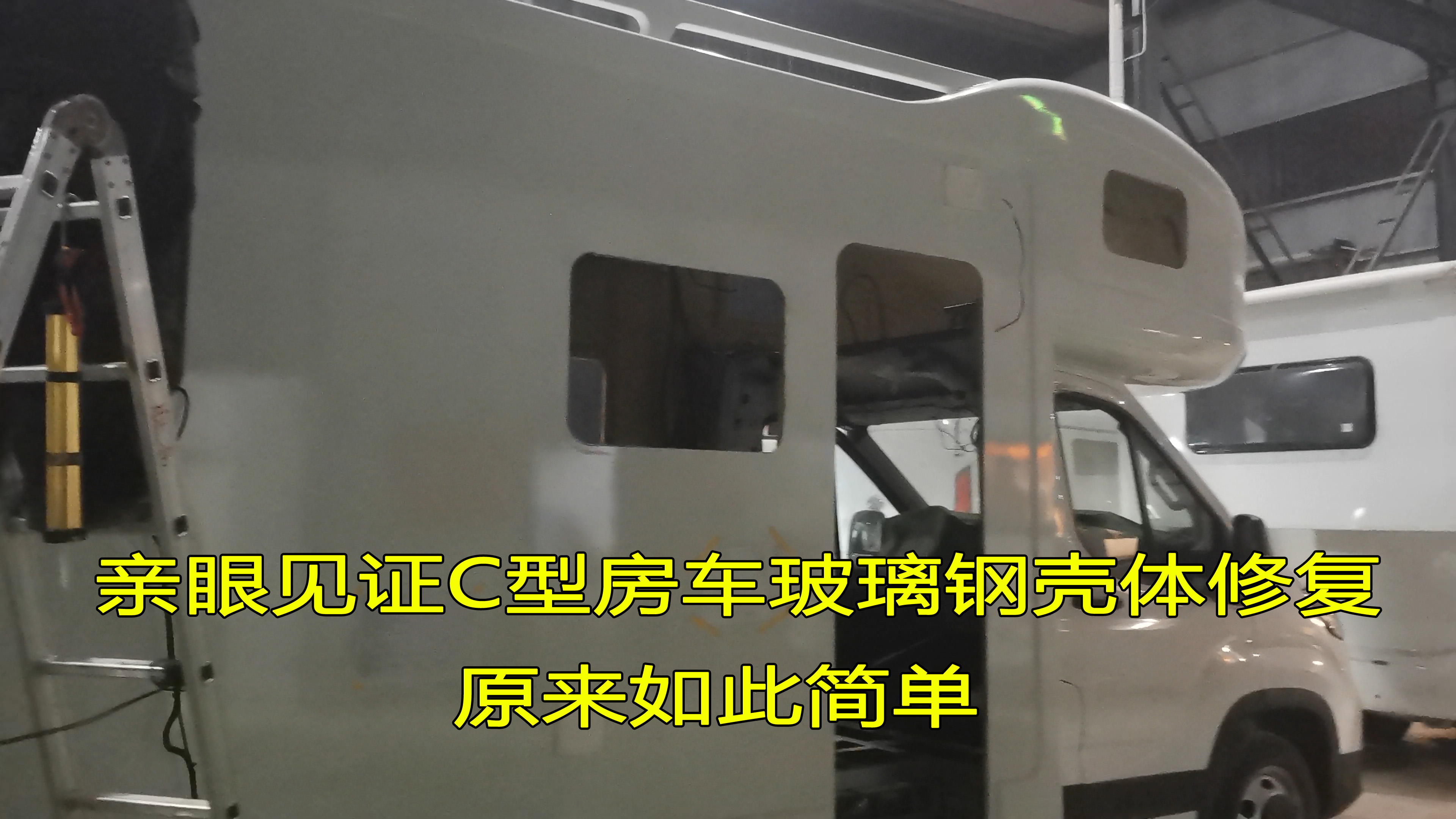 C型房车玻璃钢外壳修复,原来如此简单,哪来坏了补哪里!哔哩哔哩bilibili