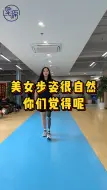 Download Video: 你们觉得这个美女步姿怎么样？