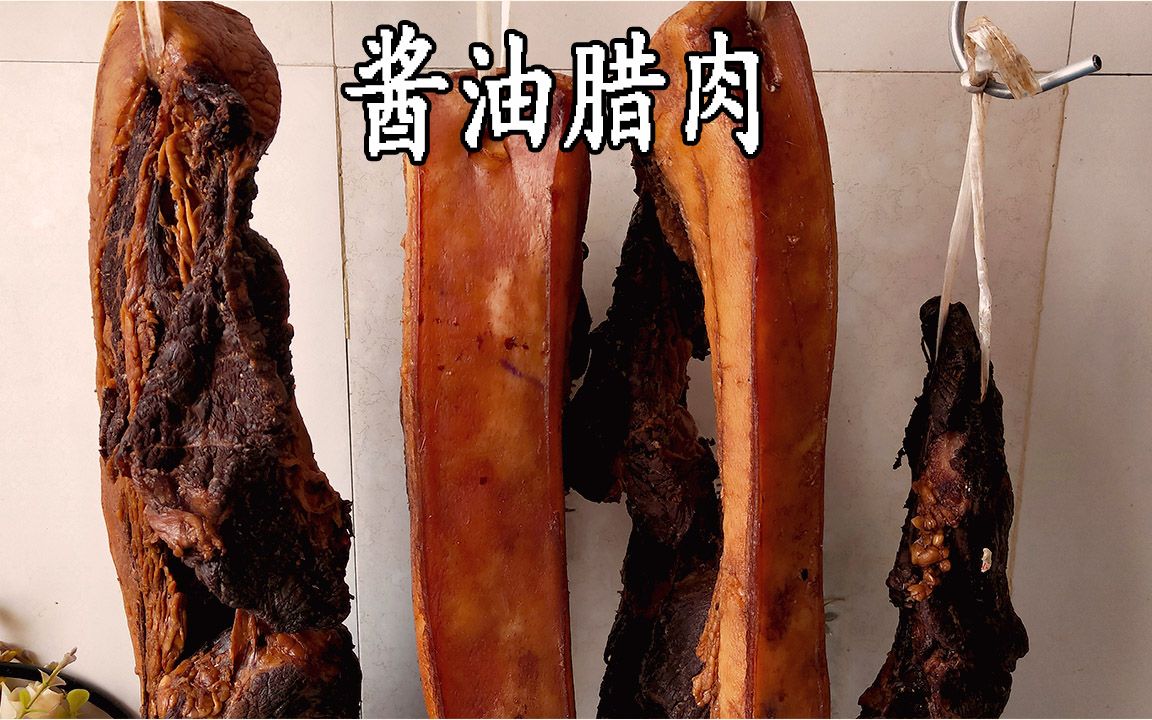 用酱油腌制腊肉,你会做吗?不会来看看,咸香美味,年夜饭桌上必备的美食哔哩哔哩bilibili