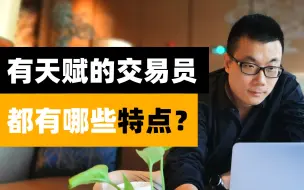 Descargar video: 有天赋的交易员都有哪些特点？