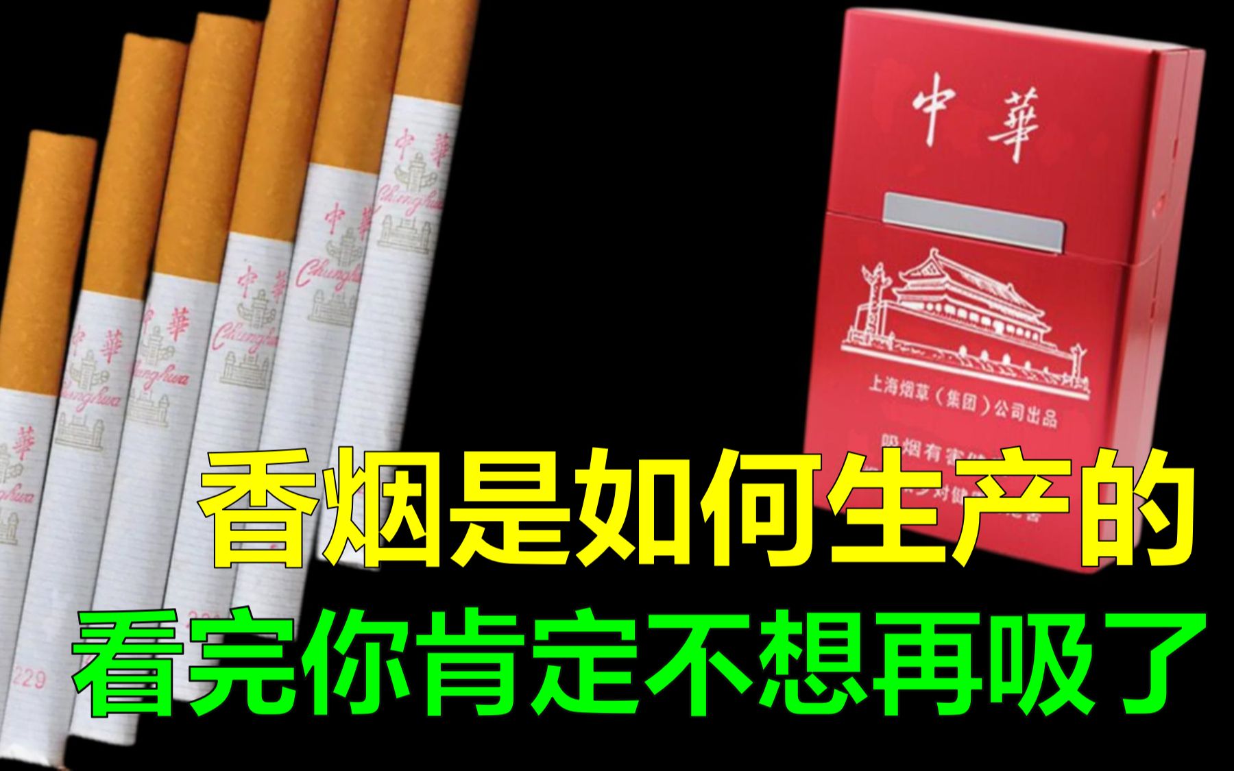 香烟是如何生产的?看完你肯定就不想吸烟了,从根本了解香烟哔哩哔哩bilibili