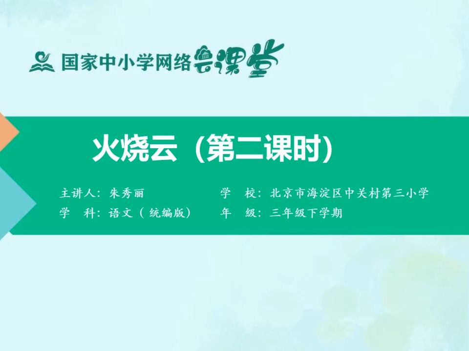 三年级下册第24课《火烧云》2