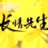 【金莎】长情先生 新歌 作词：陆菱纱 作曲：三村一辉