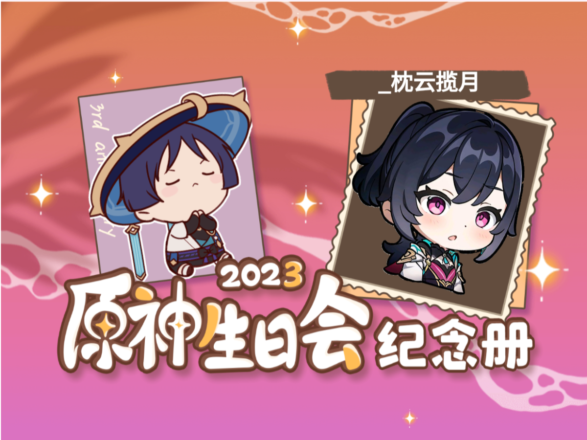 [图]_枕云揽月的2023原神生日会纪念册