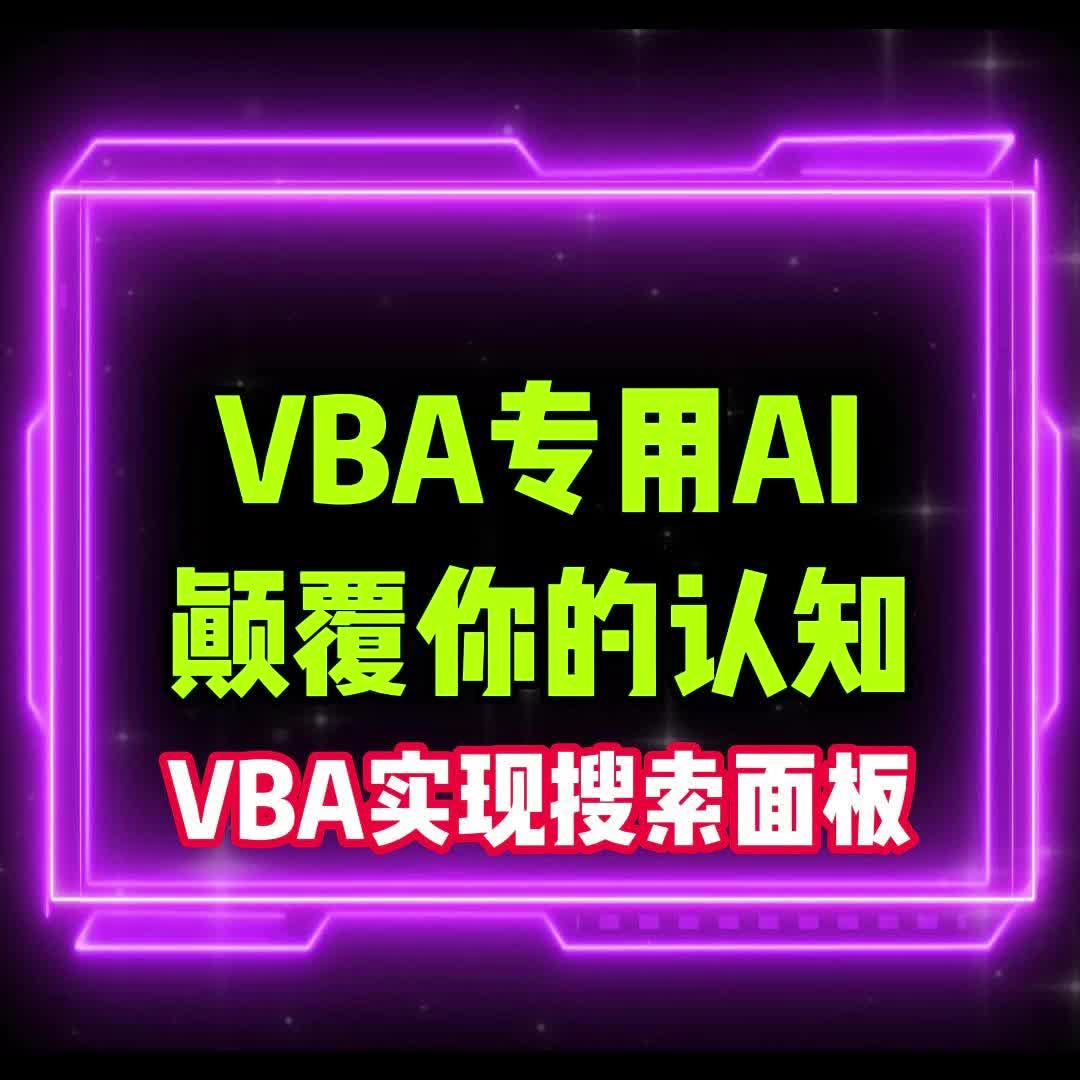 vba代码生成器实现Excel搜索面板哔哩哔哩bilibili