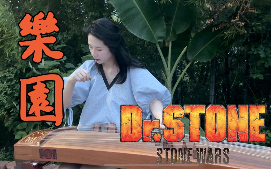 【dr.stone石纪元】 古筝版『乐园』超燃op_哔哩哔哩_bilibili