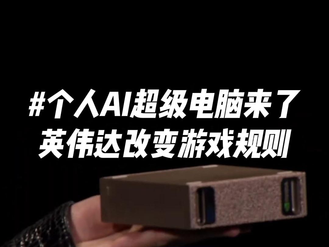 老黄把牙膏剂爆了!英伟达推出可以拿在手上的超级AI计算机Project DIGITS哔哩哔哩bilibili