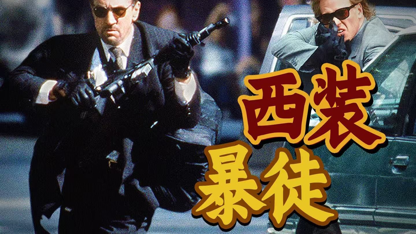 30年仍无人超越！影史最佳警匪片！没有它就没有GTA，8.5分《盗火线》
