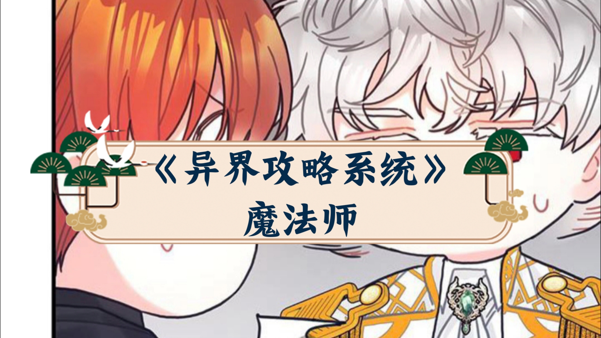 《异界攻略系统》114魔法师哔哩哔哩bilibili