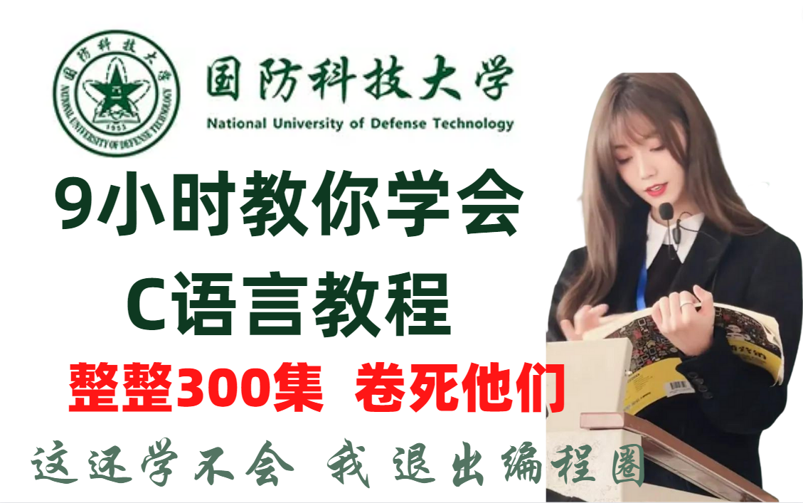 [图]【国防科技大学】C语言教程，9小时快速精通C语言，最美动画C语言视频教程！C语言程序设计！C语言基础入门