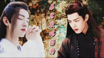 Download Video: 【肖战水仙】暴君攻略指南01 影羡|疯批暴君影×穿书直男羡|穿书