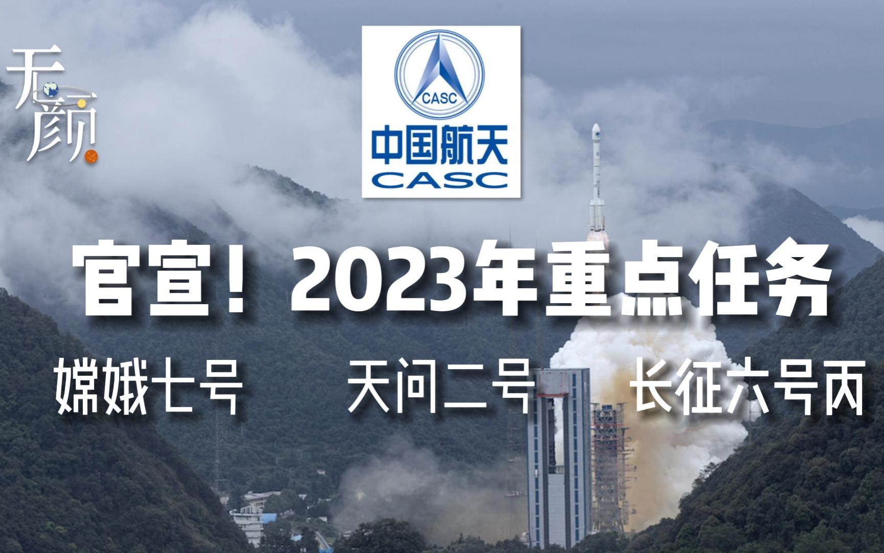 [图]官宣！2023中国航天新任务！全面推进探月工程四期和行星探测工程，开展嫦娥七号、天问二号等型号研制工作，完成长征六号丙运载火箭首飞