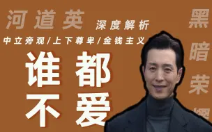 Download Video: 傲慢富人河道英｜他对文东恩的爱，受害者根本不需要