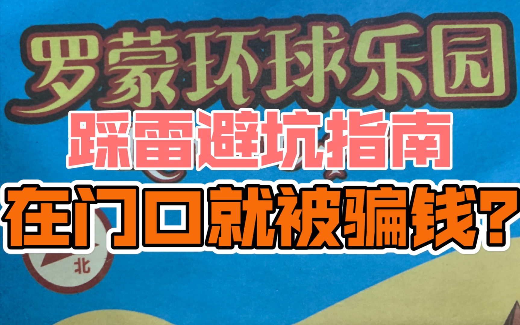 还没玩在门口就被骗钱?宁波罗蒙乐园攻略/踩坑避雷/推荐项目/哔哩哔哩bilibili