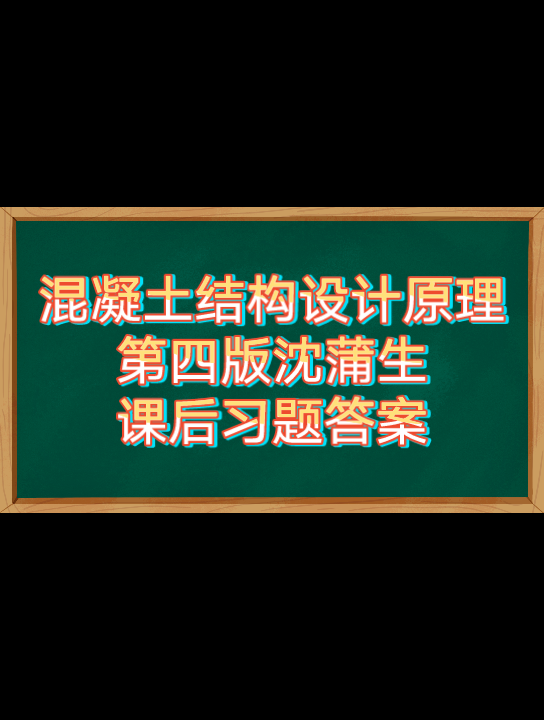 [图]【仙品课后习题答案】混凝土结构设计原理第四版沈蒲生课后习题答案